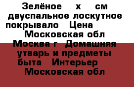 Зелёное 220х225 см двуспальное лоскутное покрывало › Цена ­ 10 000 - Московская обл., Москва г. Домашняя утварь и предметы быта » Интерьер   . Московская обл.